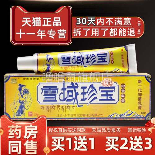 噜噜鼠正品铭伟雪域珍宝草本抑菌乳膏江西手足皮雪域珍宝皮肤外用