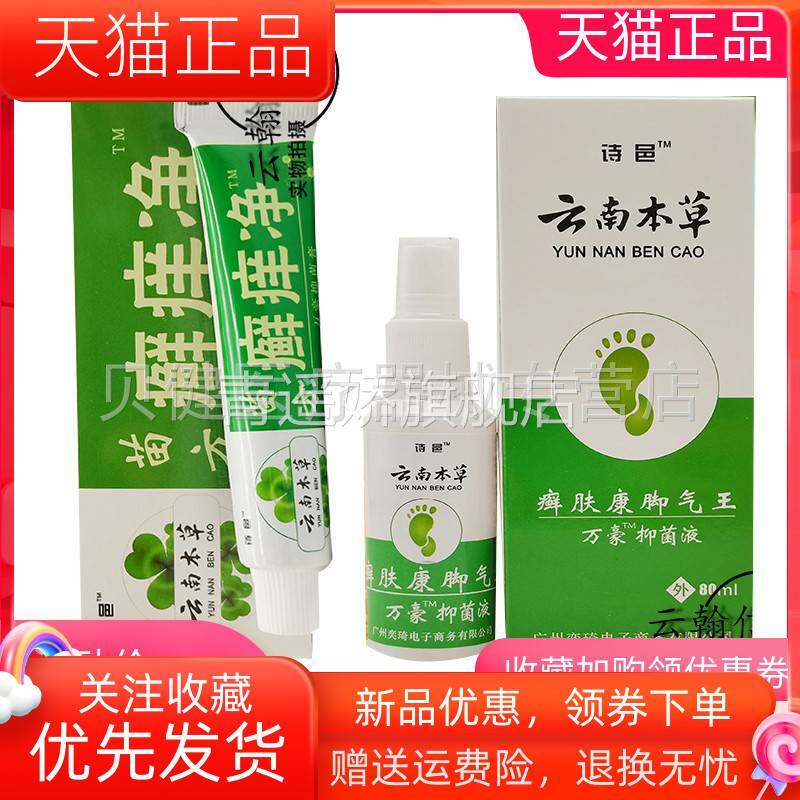 青遥娇天猫正品诗邑苗方癣净诗邑云南本草癣肤康脚i气王喷剂ml天