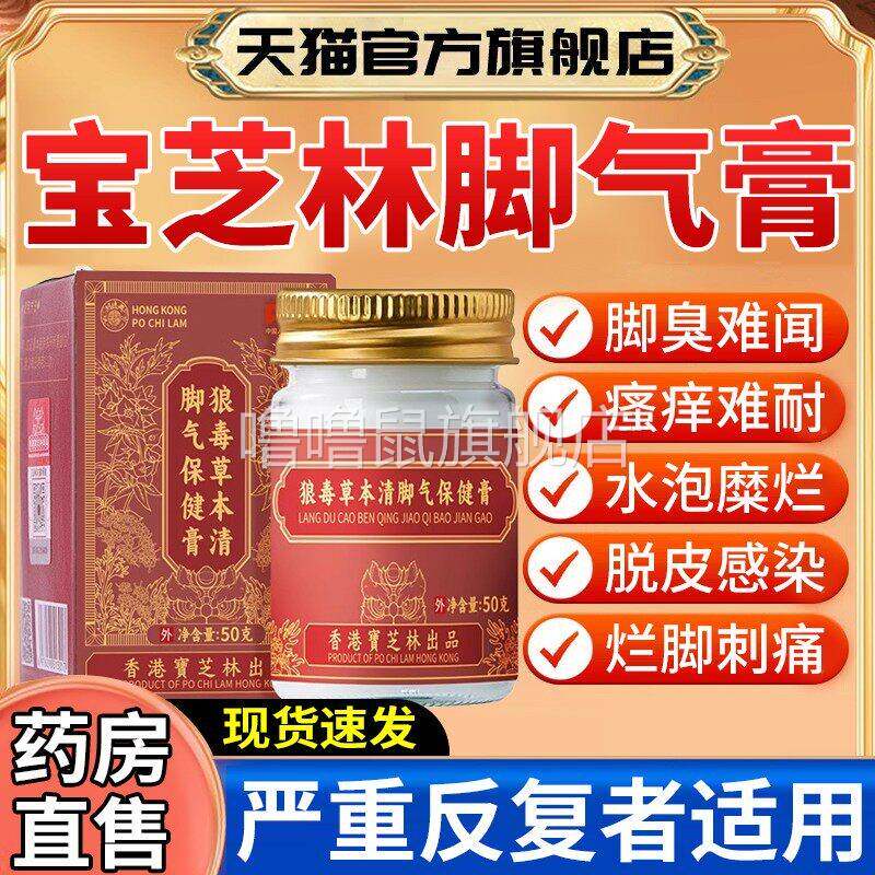 噜噜鼠正品港宝芝林狼毒草本清脚气保健膏止脱皮杀菌脚出汗脚臭去