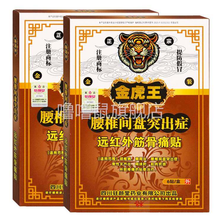 噜噜鼠正品金虎王腰椎间盘突出症贴远红外筋骨痛贴颈椎病肩周炎网