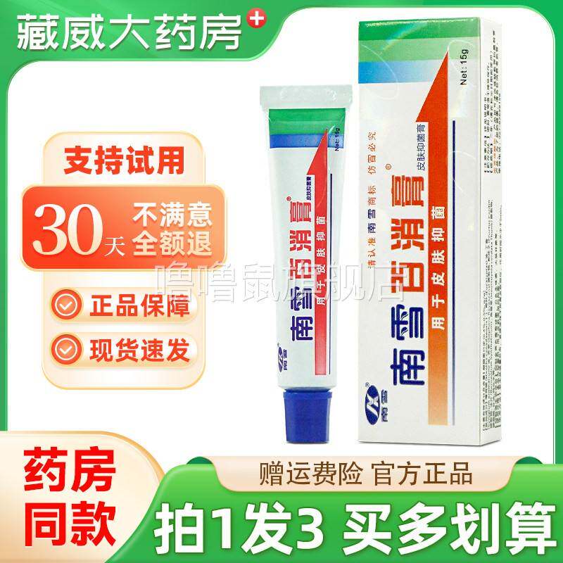 噜噜鼠正品拍发药店同款南雪百消膏皮肤抑菌膏百消膏草本霜天猫旗