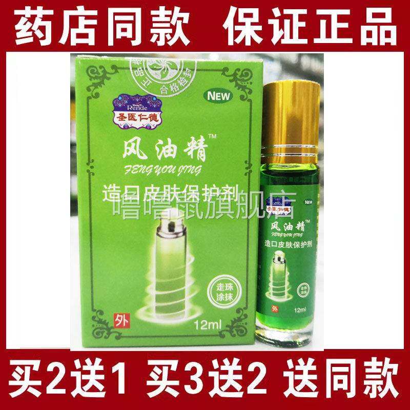 噜噜鼠正品包邮圣医仁德风油精抑菌液走珠涂抹型天猫旗舰官方授权