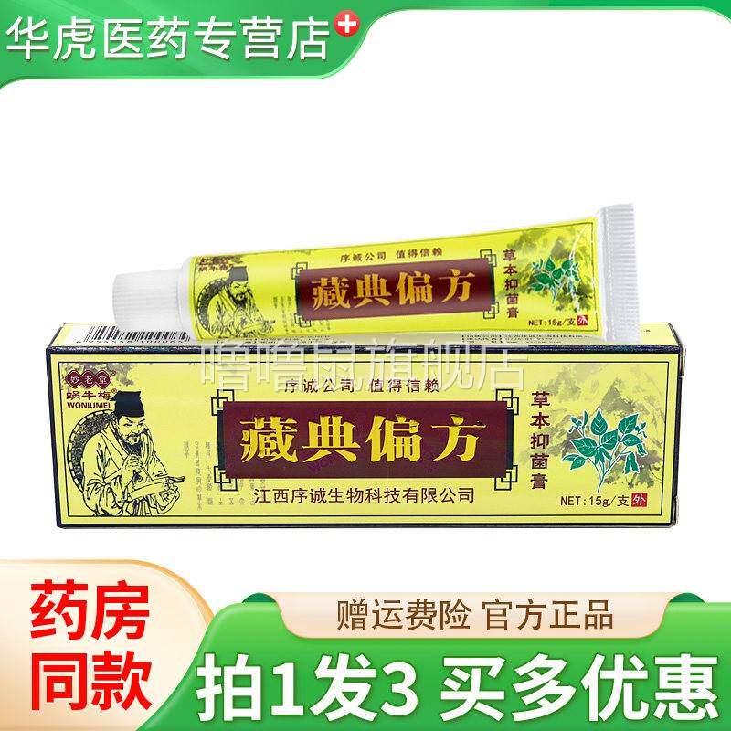 噜噜鼠正品蜗牛梅藏典偏方草本乳膏皮肤抑菌软膏旗舰店官方天猫旗