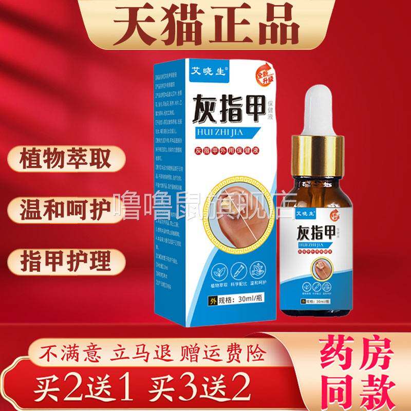 噜噜鼠正品艾晓生灰指甲指甲分层发黑脱落外用保健液抑菌液天猫旗