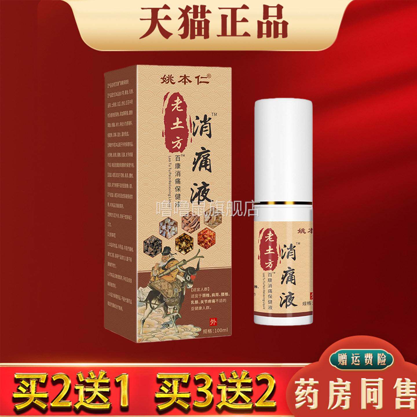噜噜鼠正品姚本仁老土方消痛液草本萃取肩颈腰椎间盘膝关节发透骨