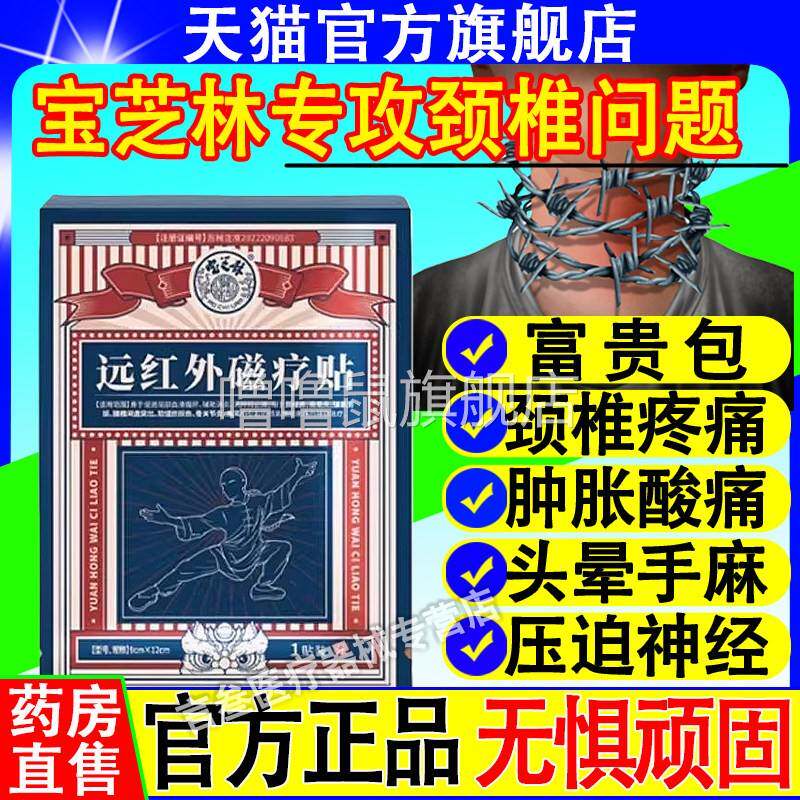 噜噜鼠正品港宝芝远红外磁疗贴颈椎贴林颈椎病肩周炎理疗贴官方旗
