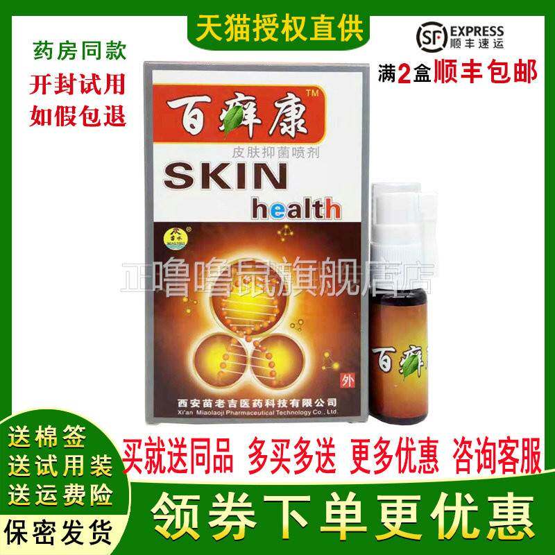 噜噜鼠正品百藓康皮肤抑i菌喷剂苗老吉百藓康喷剂包邮天猫旗舰官