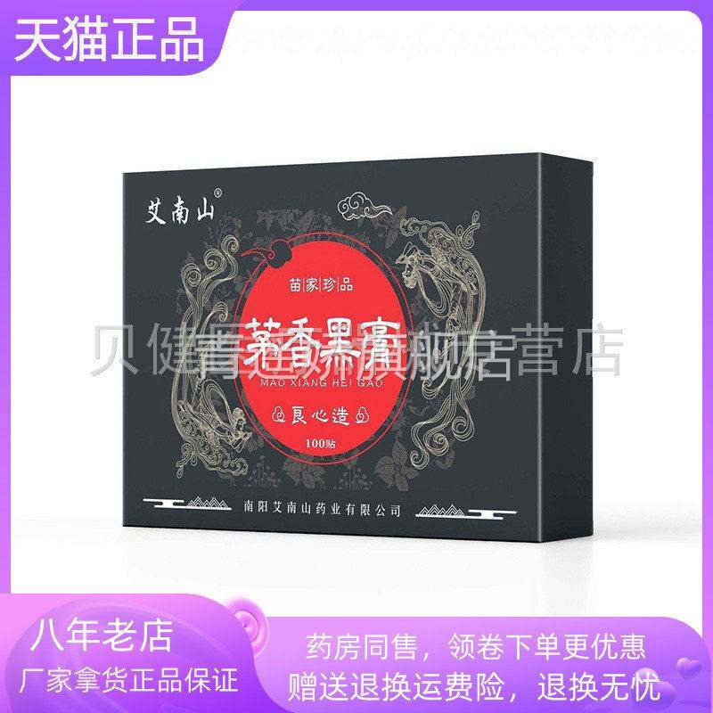 青遥娇天猫正品天猫艾南山茅黑膏贴盒天貓旗艦店官方授权