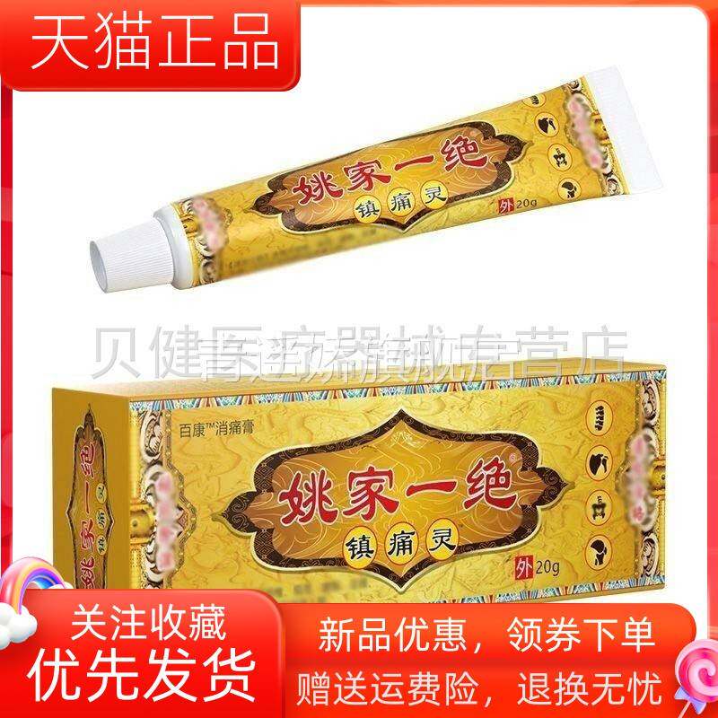 青遥娇天猫正品姚家一绝镇痛灵天貓旗艦店官方授权