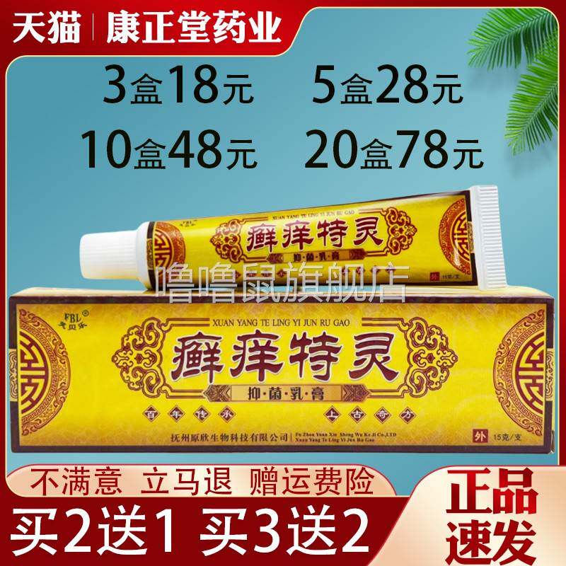 噜噜鼠正品芙贝乐癣特灵蚊虫叮咬软膏皮肤外用抑菌止草本乳膏全身