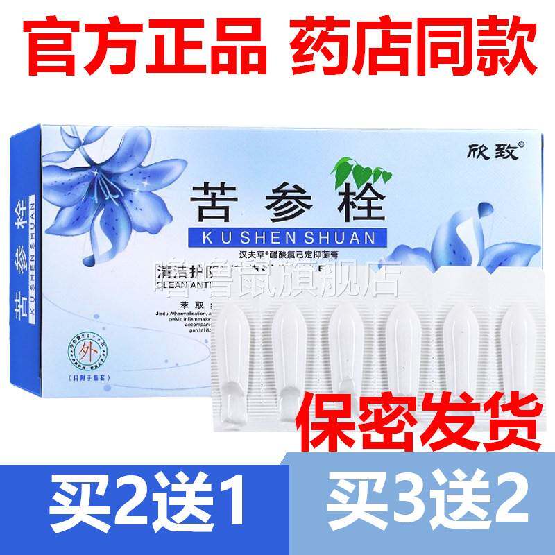 噜噜鼠正品官方欣致苦参栓抑菌止栓剂妇科苦参私处护理黄白带净天