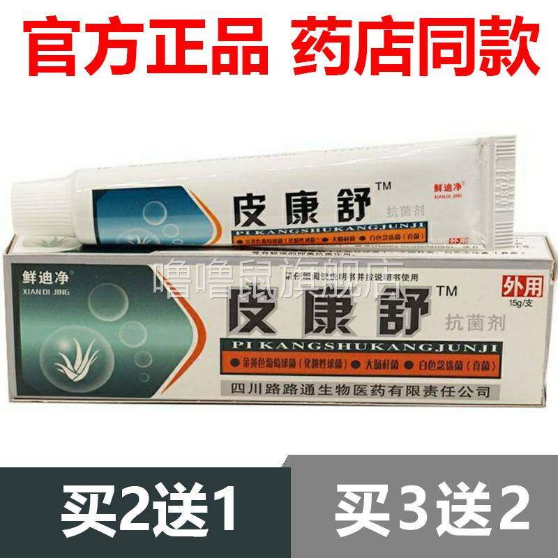 噜噜鼠正品官方四川路路通皮康舒鲜迪净抑菌止旗舰皮软膏乳膏天猫