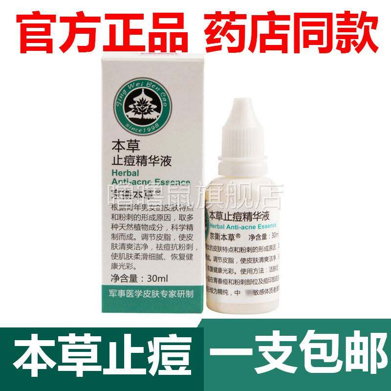 噜噜鼠正品官方京卫本草止痘精华液祛痘男女闭口印粉刺官网天猫旗