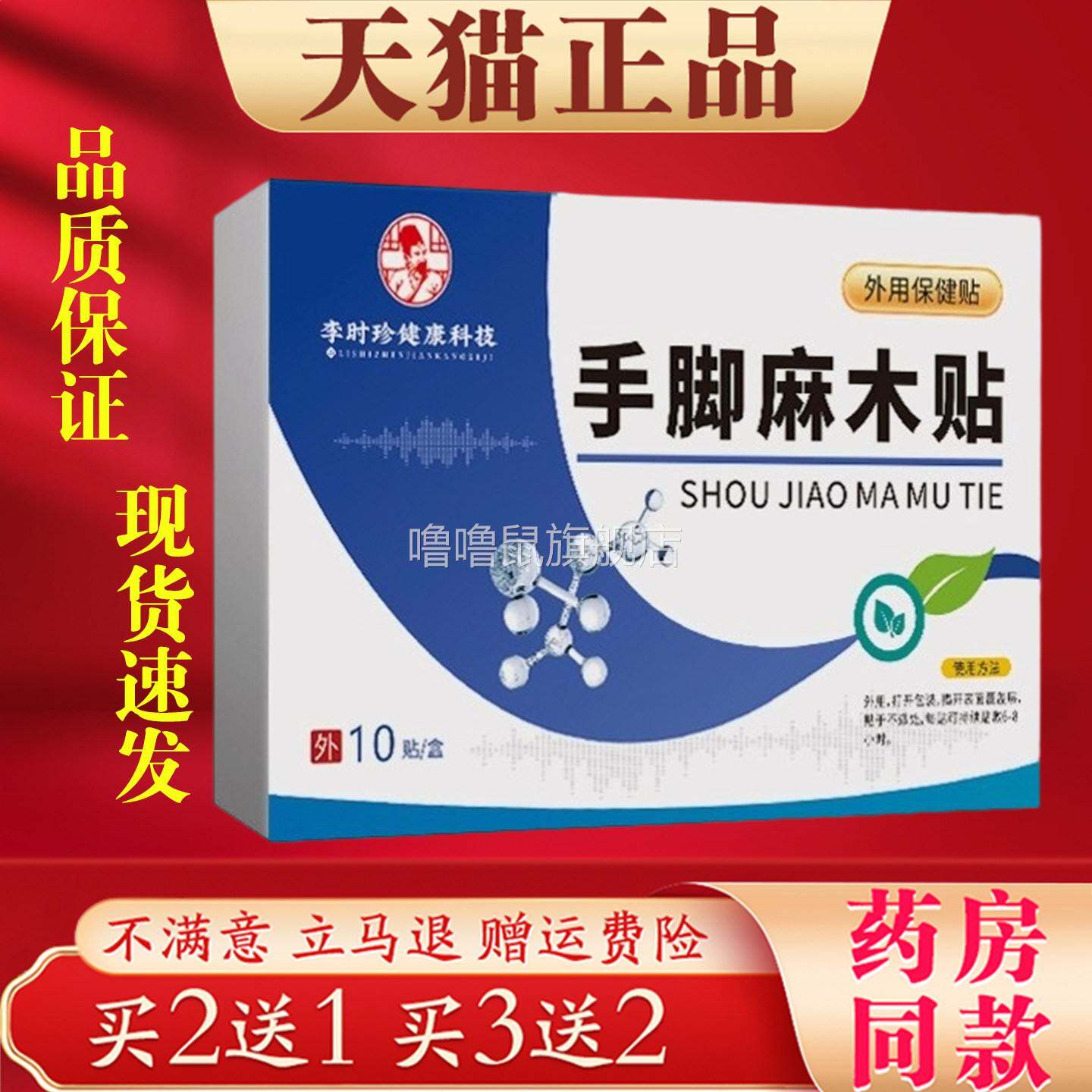 噜噜鼠正品李时珍手脚麻木保健贴四肢麻木酸痛舒缓贴外用天猫旗舰