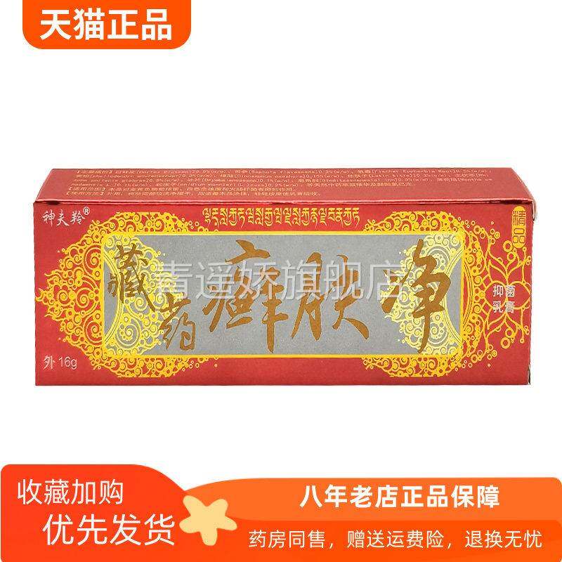 青遥娇天猫正品神夫羚藏药癣肤净抑菌乳膏天貓旗艦店官方授权