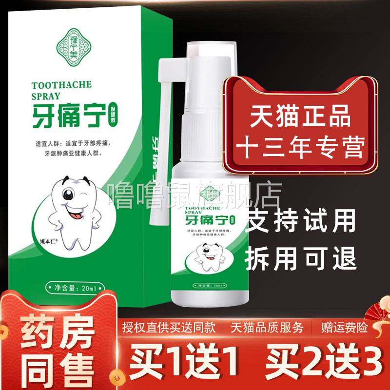 噜噜鼠正品豫宁美牙痛宁保健液ml瓶牙龈肿不适男女外用草本护理口
