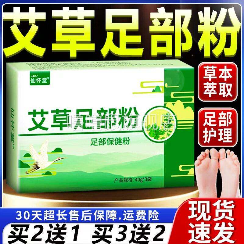 噜噜鼠正品仙怀堂艾草足部粉官方旗舰店足部泡脚粉艾草足光粉散草