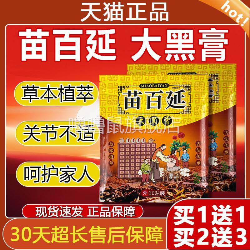 噜噜鼠正品苗百延大黑膏官方颈肩腰腿背膝盖关节贴草本萃取旗舰店