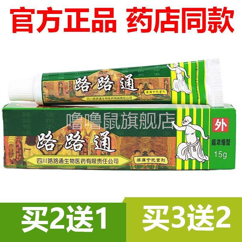 噜噜鼠正品官方四川路路通软膏成人适用止抑菌乳膏消字号皮肤外用