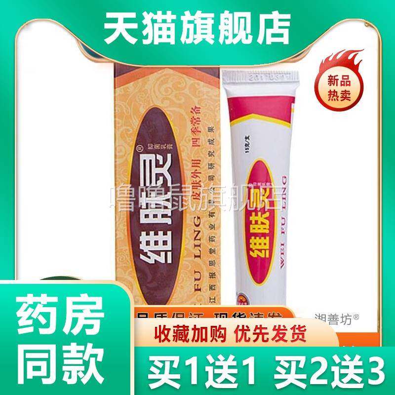 噜噜鼠正品官方维肤灵乳膏软膏报恩堂维肤灵草本乳膏皮肤外用软膏