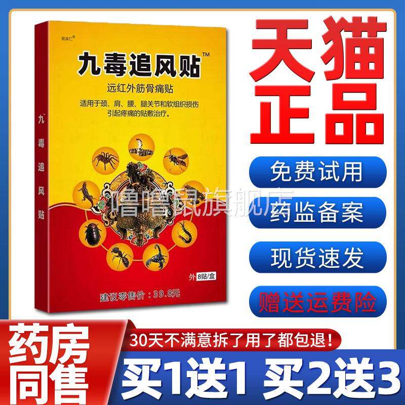 噜噜鼠正品杨工坊九毒追风贴远红外筋骨痛贴膏药贴腰肌劳损腰疼神