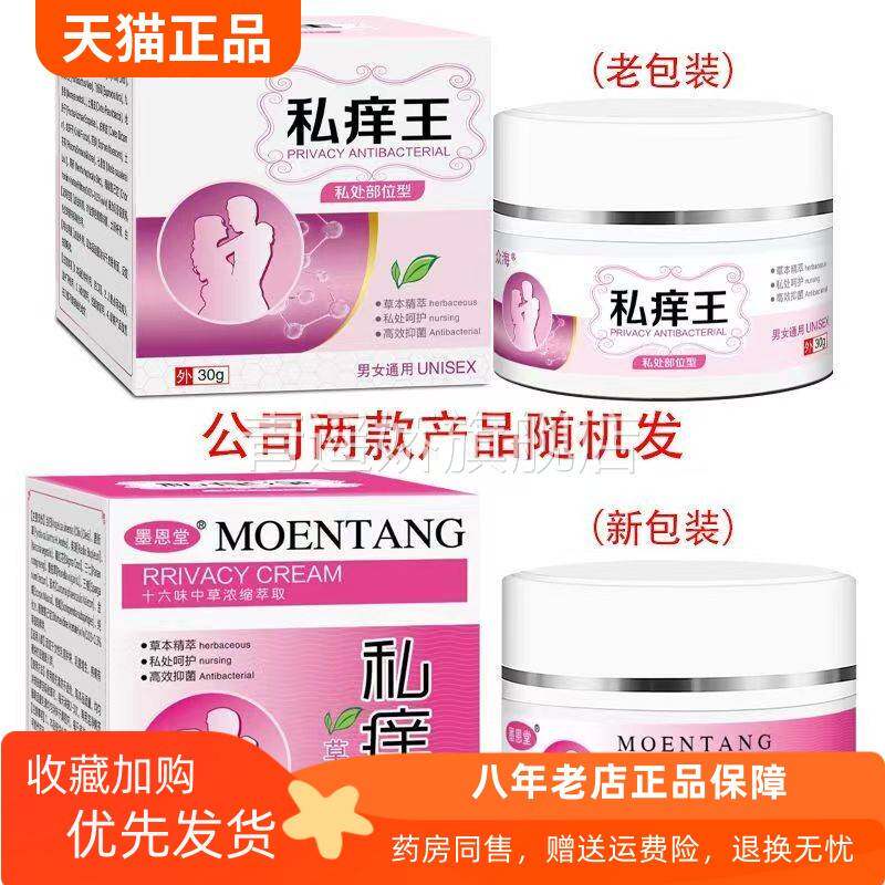 青遥娇天猫正品墨恩堂私净原众海私王私处部位型乳膏天貓旗艦店官