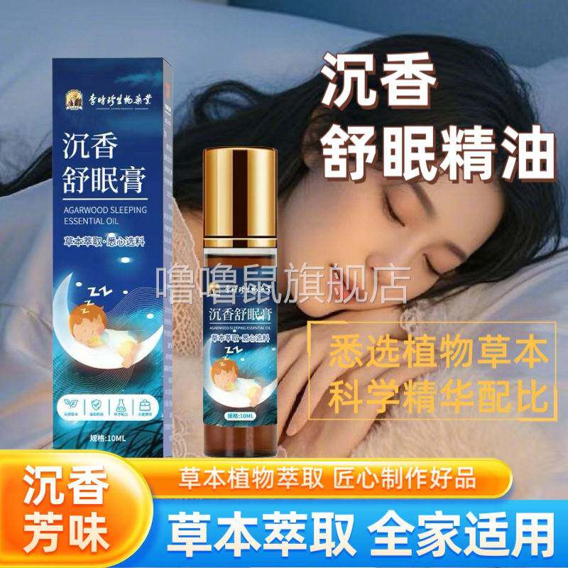 噜噜鼠正品李时珍沉舒眠保健膏睡眠助眠神器瓶天猫一赠一天猫旗舰