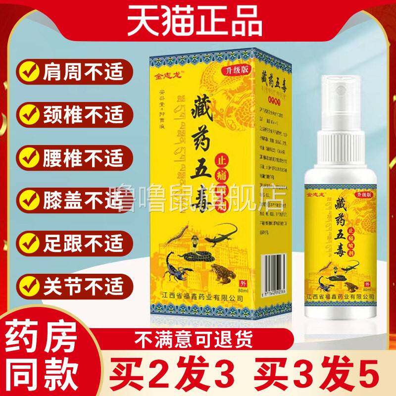 噜噜鼠正品金志龙藏药五毒止痛喷剂草本萃取腰腿颈肩膝盖关节不适