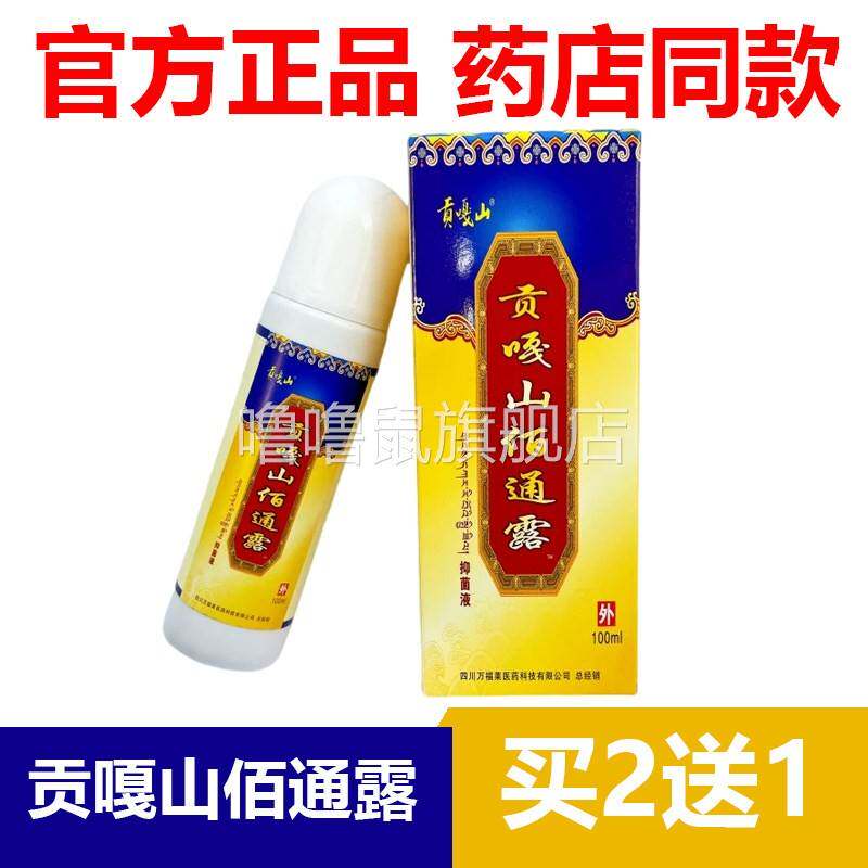噜噜鼠正品官方贡嘎山佰通露抑菌液四川万福莱老牌子天猫旗舰官方