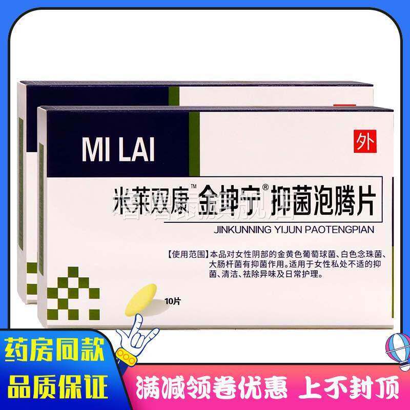 噜噜鼠正品正宗米莱双康金坤宁泡腾片片装女性私处护理清洁抑菌异