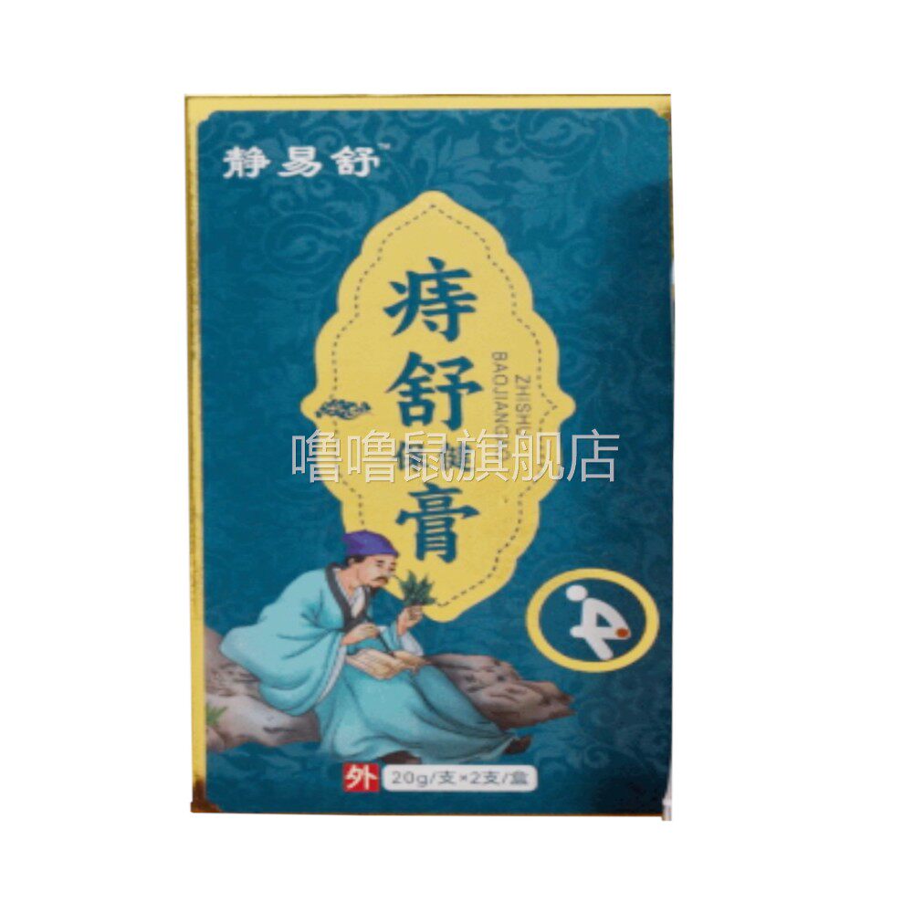 噜噜鼠正品静易舒痔舒膏外用*盒天猫旗舰官方授权店铺