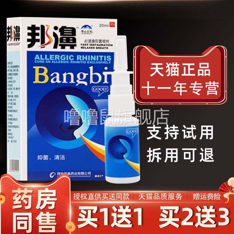 噜噜鼠正品雪山百草邦濞必速康抑菌喷剂邦鼻帮鼻鼻腔喷雾剂液鼻子