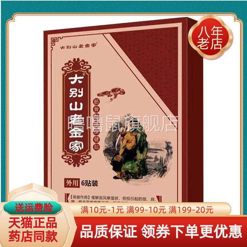 噜噜鼠正品天猫大别山老金家筋骨祛痛保健贴贴盒天猫旗舰官方授权