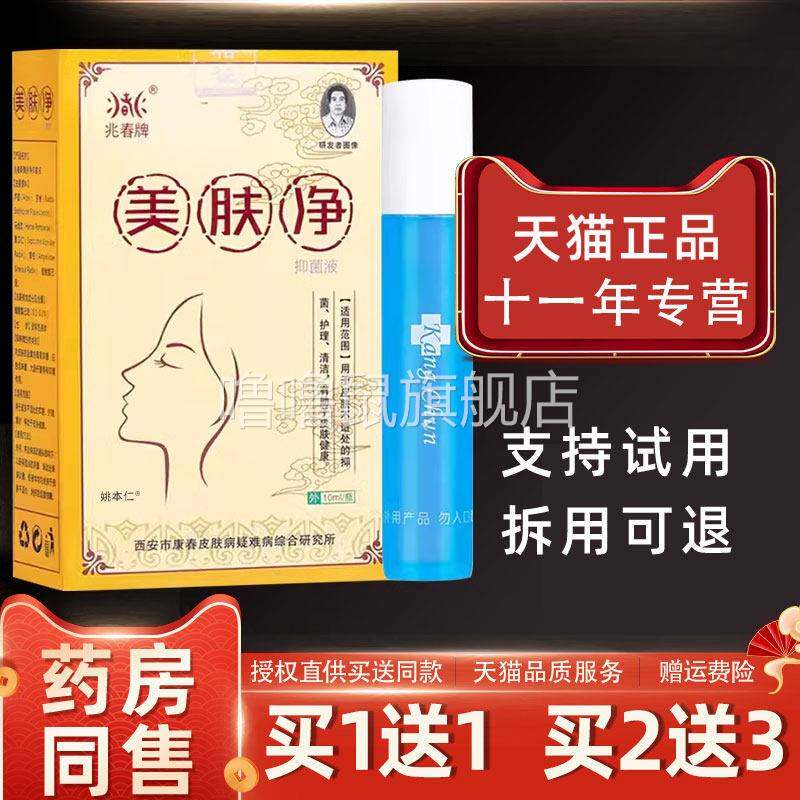 噜噜鼠正品兆春牌美肤净抑菌液ml盒皮肤外用草本护理液天猫旗舰官