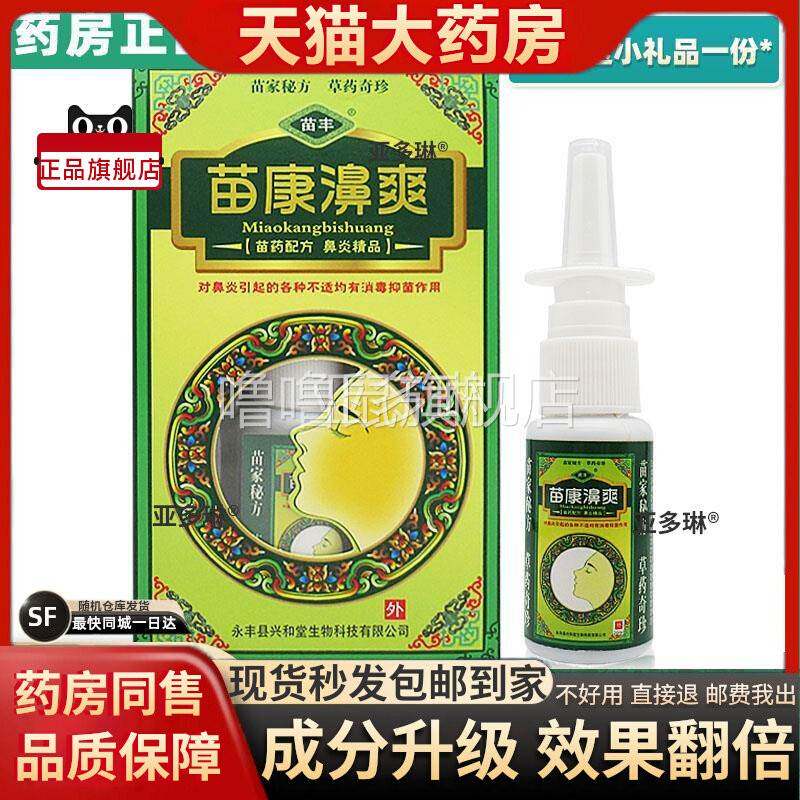 噜噜鼠正品新款苗丰苗康鼻爽喷剂鼻子干燥出血不通气一喷轻松濞炎