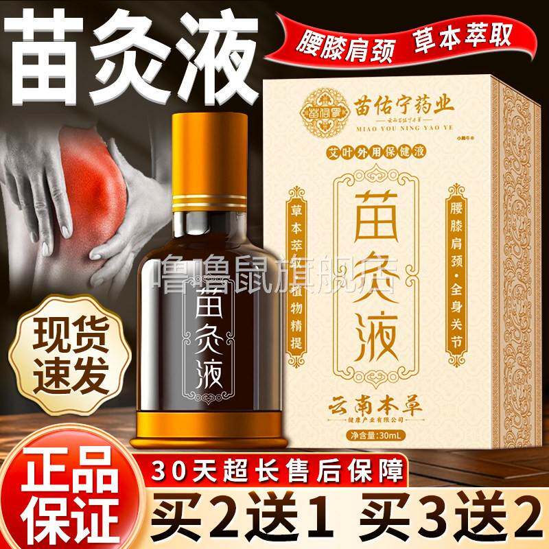 噜噜鼠正品苗灸液官方旗舰店草本萃取颈肩腰腿关节艾叶外用保健液