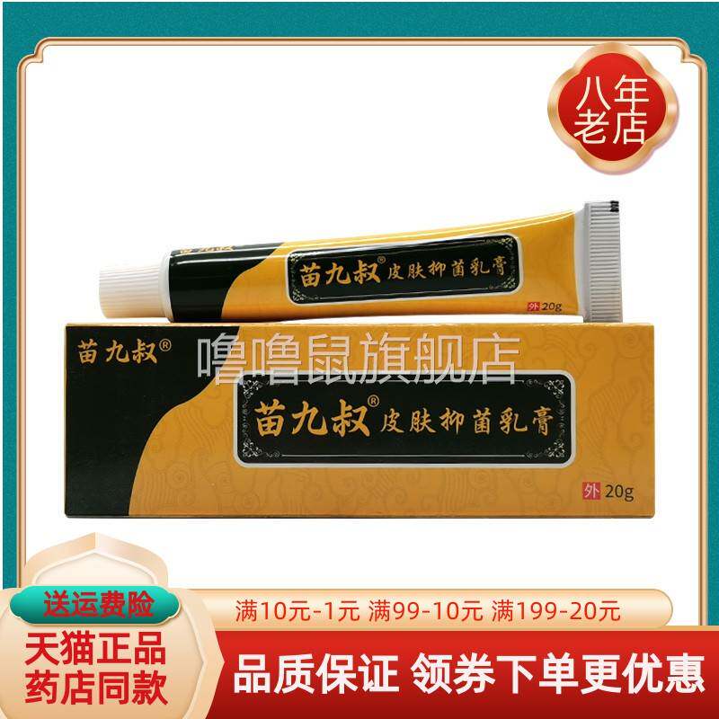 噜噜鼠正品苗九叔皮肤抑菌乳膏原祖医仙苗九叔止王天猫旗舰官方授