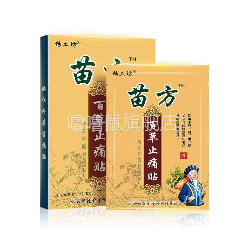 噜噜鼠正品杨工坊苗方百草止痛贴?止疼帖肩膀酸痛骨痛关节膏药贴