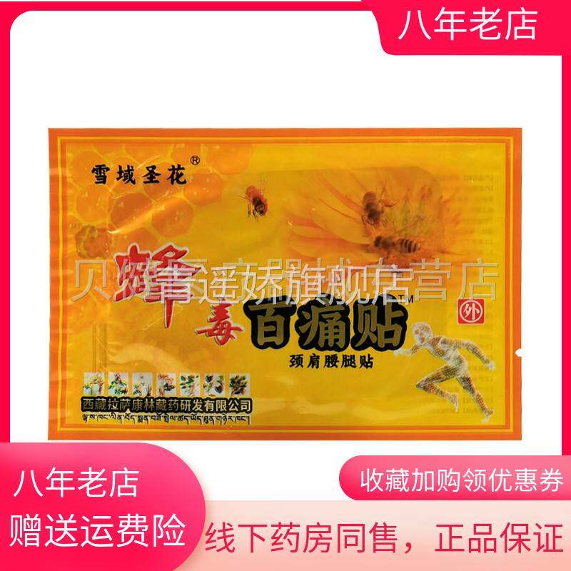 青遥娇天猫正品天猫雪域圣花蜂毒百痛贴颈肩腰腿贴袋天貓旗艦店官