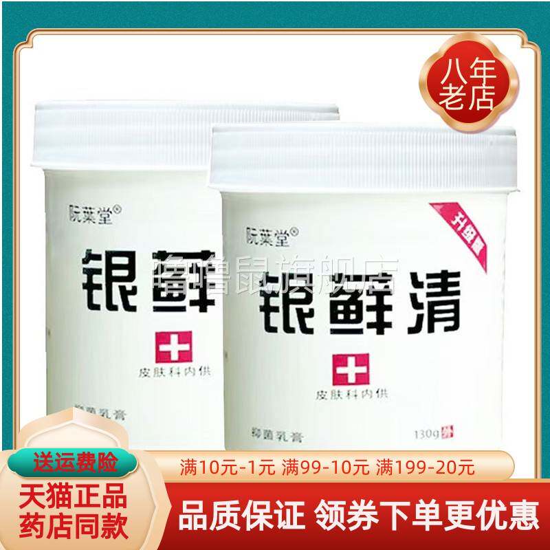 噜噜鼠正品瓶阮叶堂银藓清抑菌乳膏天猫旗舰官方授权店铺升级版全