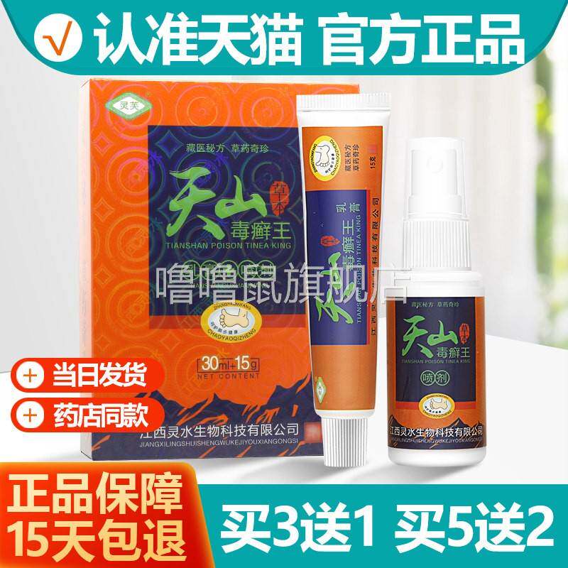 噜噜鼠正品灵芙天山毒癣王套盒乳膏+喷剂毒藓王软膏旗舰店天猫旗