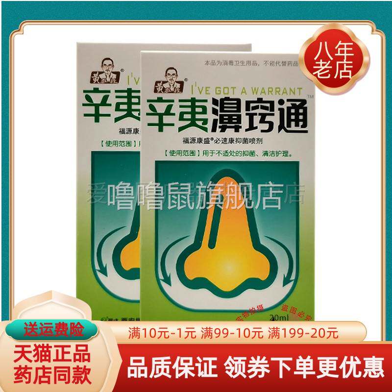 噜噜鼠正品药房同售黄教授辛夷濞窍通福源康盛必速康抑菌喷剂天猫