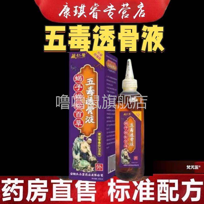 噜噜鼠正品藏仁医蝎子蜈蚣百草透骨液手指关节酸痛筋骨腰椎骨莿滑