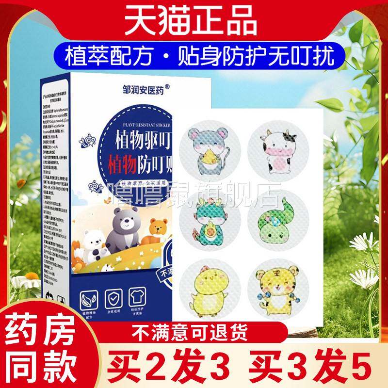噜噜鼠正品邹润安植物驱叮防叮贴贴盒成人儿童卡通户外便携防蚊虫