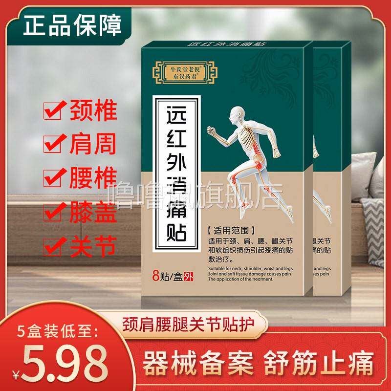 噜噜鼠正品东汉药君远红外消痛贴颈椎疼痛腰酸贴膏肩周疼痛贴膏药