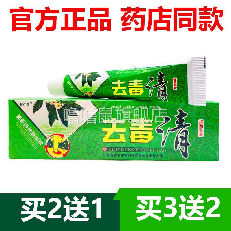 噜噜鼠正品官方松仁堂去毒清乳膏皮肤抑菌草本软膏止天猫旗舰官方