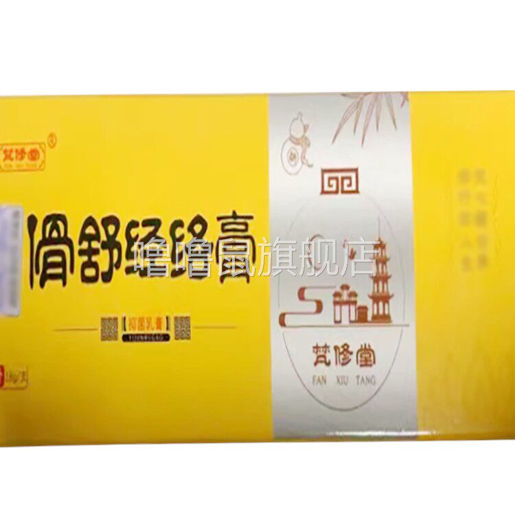 噜噜鼠正品梵修堂骨舒经络膏外用天猫旗舰官方授权店铺