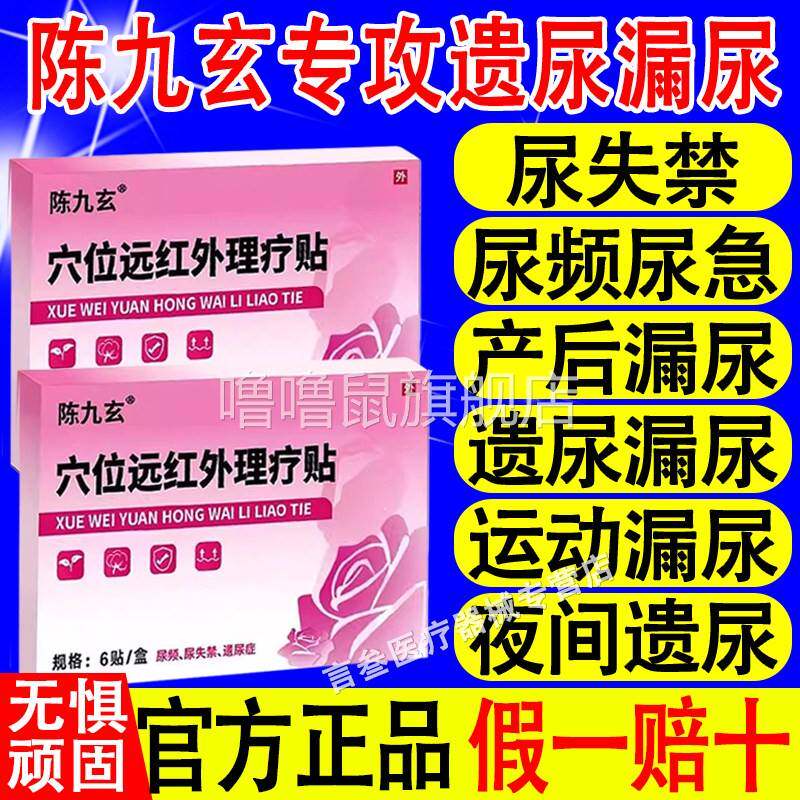 噜噜鼠正品陈九玄穴位远红外理疗贴漏尿妇女性健康改善产后漏尿咳