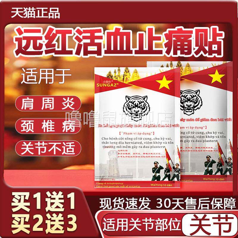 噜噜鼠正品越南军贴远红活血止痛贴官方旗舰店颈肩腰腿关节疼痛贴