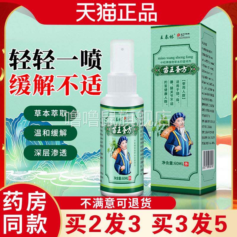 噜噜鼠正品王泰林苗王圣方喷剂天猫关节颈椎腰腿手疼痛喷雾舒筋活